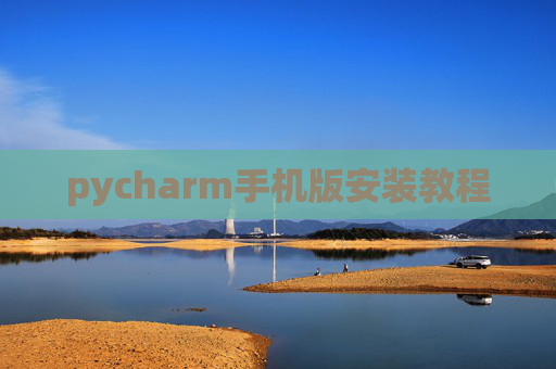 pycharm手机版安装教程 pycharm手机版安装教程